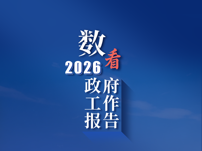 <a href="./xwzx/xwdt/202603/t20260306_752796.html">《政府工作报告》上的二维码</a>