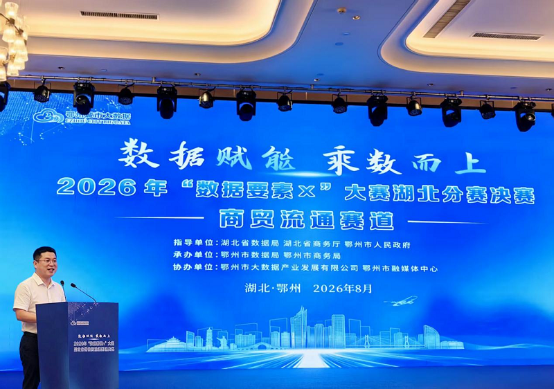 <a href="./xwzx/xwdt/202608/t20260820_779101.html">2026年"数据要素×"大赛湖北分赛商贸流通赛道决赛在鄂州成功举办</a>